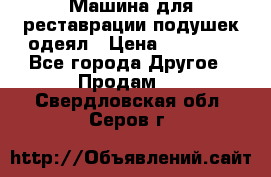 Машина для реставрации подушек одеял › Цена ­ 20 000 - Все города Другое » Продам   . Свердловская обл.,Серов г.
